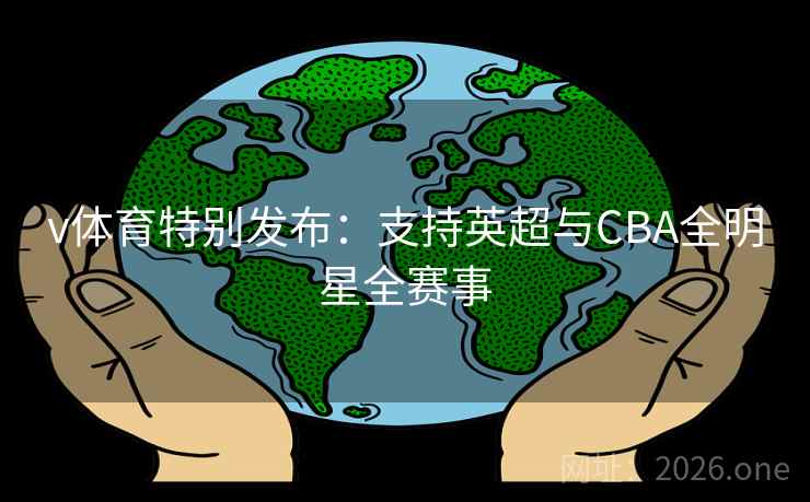 v体育特别发布:支持英超与CBA全明星全赛事 第2张 v体育特别发布:支持英超与CBA全明星全赛事 第2张