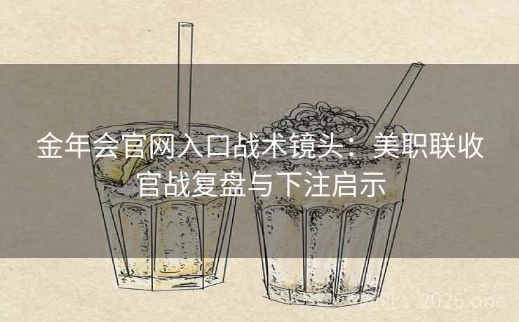 金年会官网入口战术镜头:美职联收官战复盘与下注启示 第2张 金年会官网入口战术镜头:美职联收官战复盘与下注启示 第2张