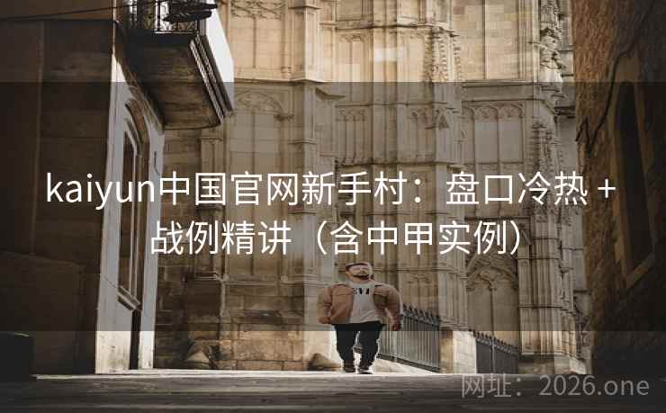 kaiyun中国官网新手村：盘口冷热 + 战例精讲（含中甲实例）  第2张