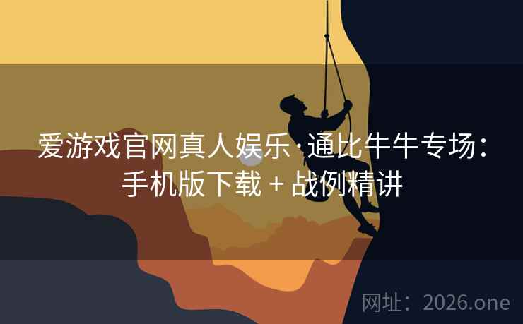 爱游戏官网真人娱乐·通比牛牛专场：手机版下载 + 战例精讲