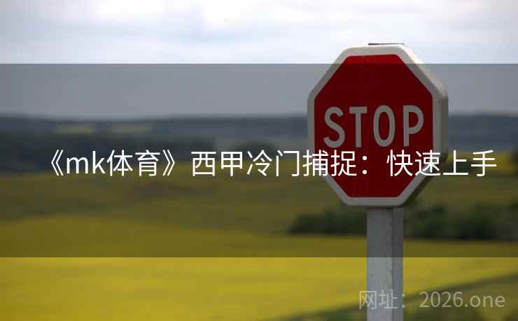 《mk体育》西甲冷门捕捉：快速上手  第2张