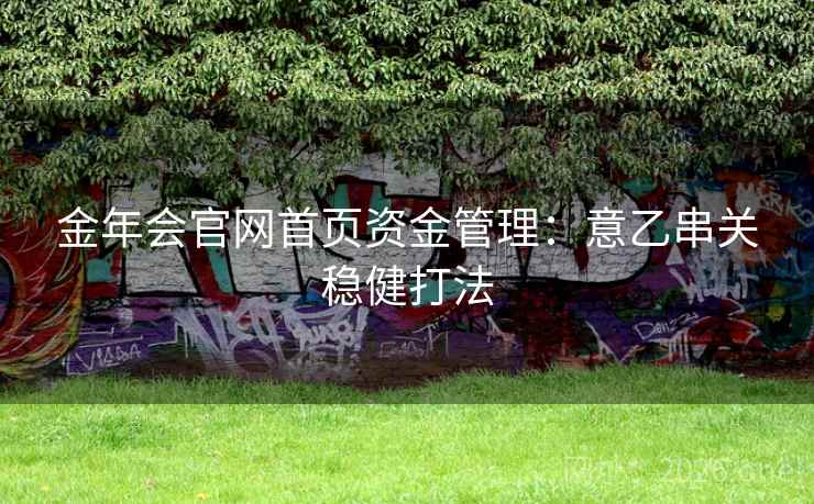 金年会官网首页资金管理：意乙串关稳健打法