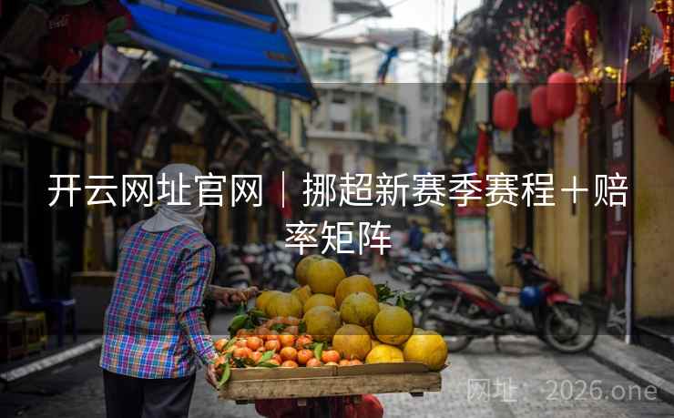 开云网址官网|挪超新赛季赛程+赔率矩阵 第2张 开云网址官网|挪超新赛季赛程+赔率矩阵 第2张