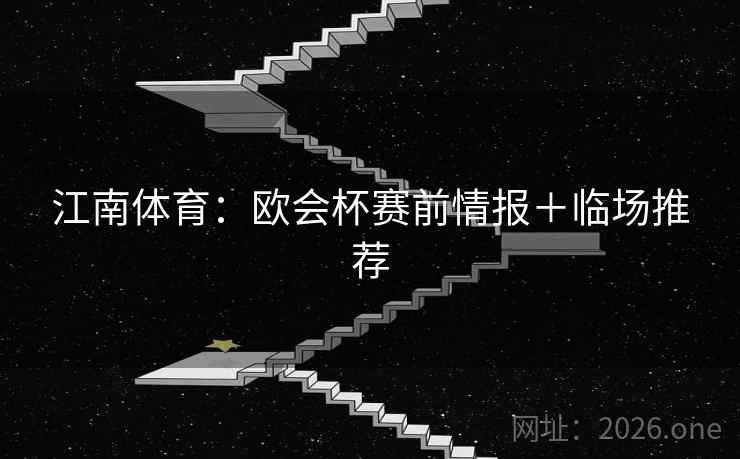 江南体育：欧会杯赛前情报＋临场推荐