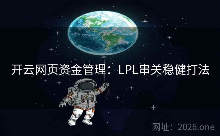 开云网页资金管理：LPL串关稳健打法  第2张