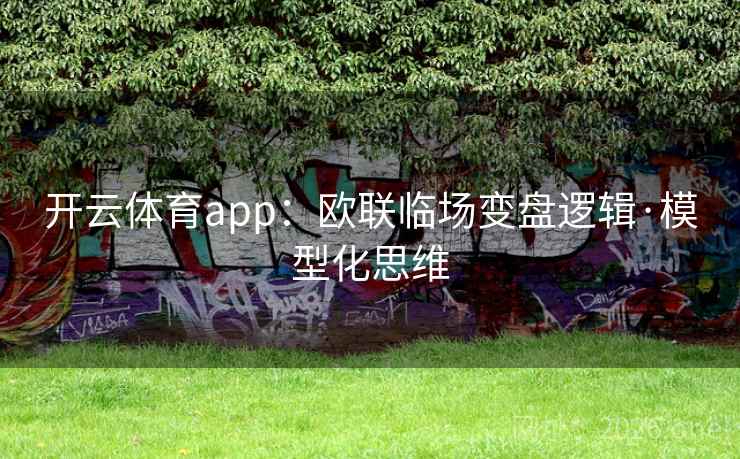 开云体育app：欧联临场变盘逻辑·模型化思维  第2张