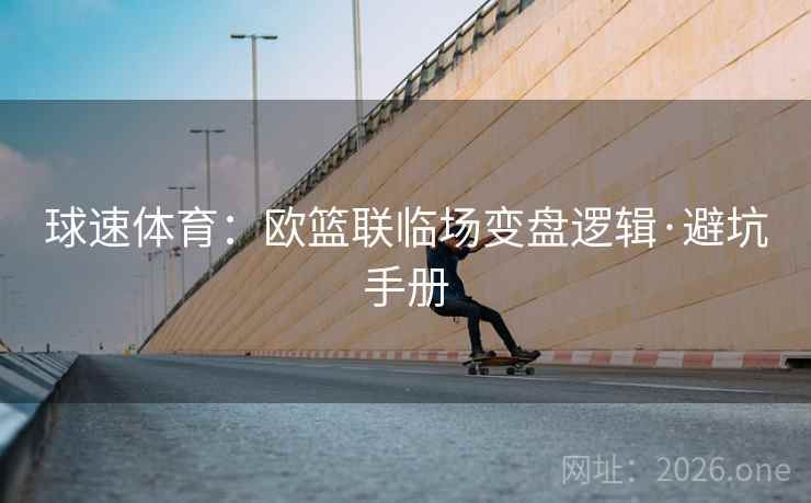 球速体育：欧篮联临场变盘逻辑·避坑手册  第2张