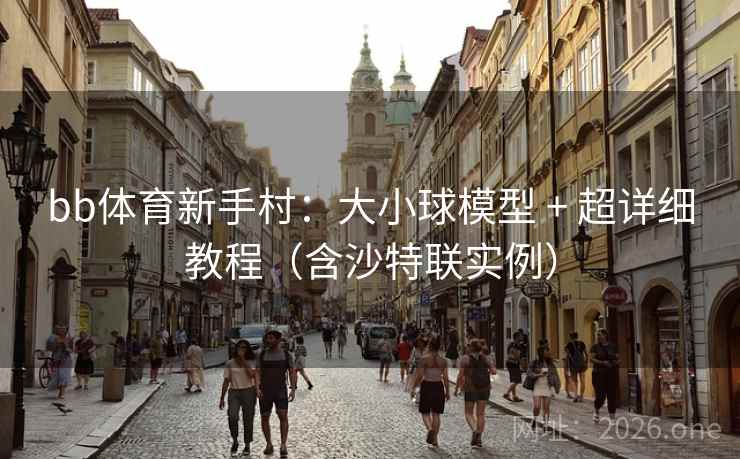 bb体育新手村：大小球模型 + 超详细教程（含沙特联实例）