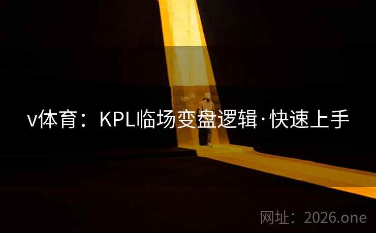 v体育：KPL临场变盘逻辑·快速上手