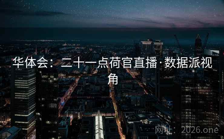 华体会:二十一点荷官直播·数据派视角 第2张 华体会:二十一点荷官直播·数据派视角 第2张