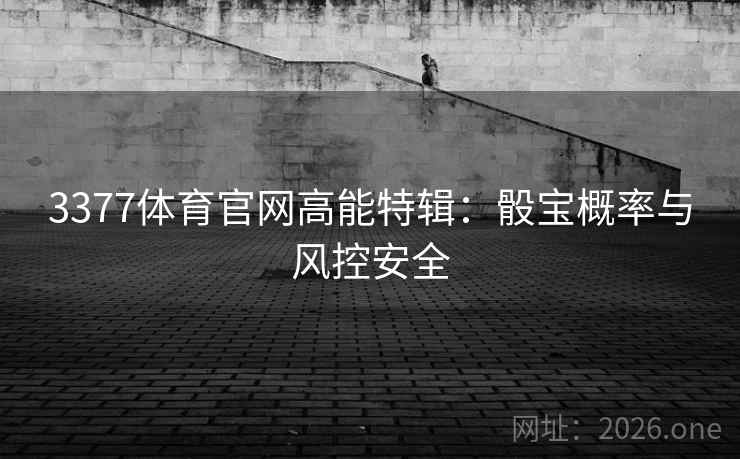 3377体育官网高能特辑：骰宝概率与风控安全  第2张