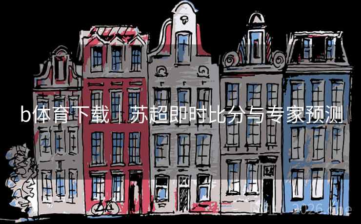 b体育下载｜苏超即时比分与专家预测  第2张