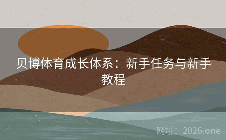 贝博体育成长体系：新手任务与新手教程