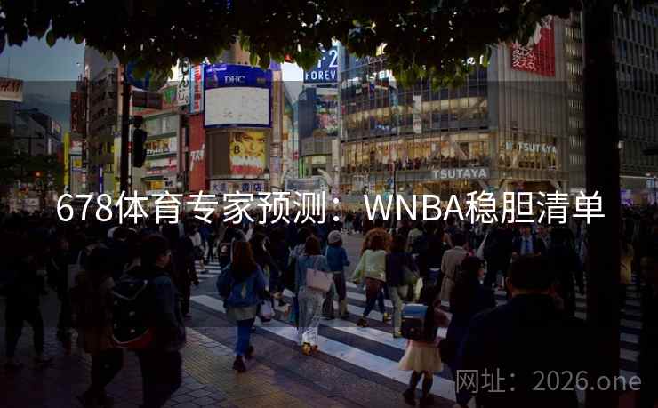 678体育专家预测:WNBA稳胆清单 第2张 678体育专家预测:WNBA稳胆清单 第2张