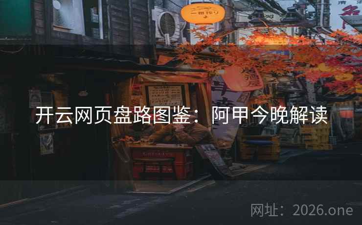开云网页盘路图鉴：阿甲今晚解读