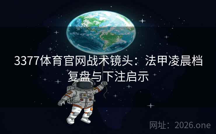 3377体育官网战术镜头：法甲凌晨档复盘与下注启示  第1张