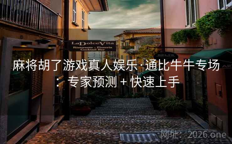 麻将胡了游戏真人娱乐·通比牛牛专场：专家预测 + 快速上手