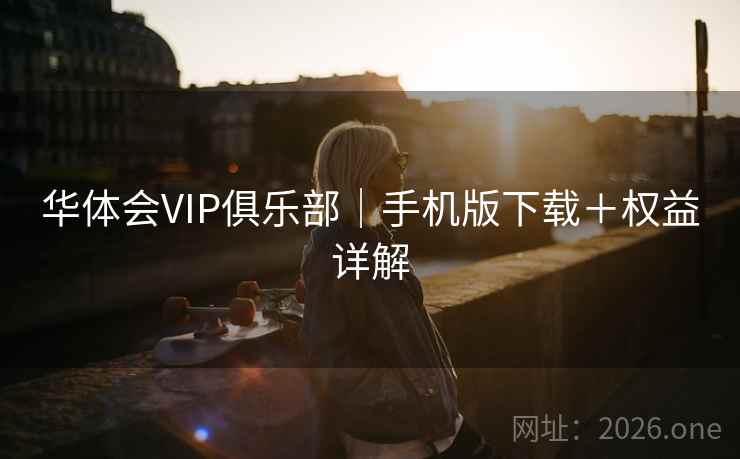 华体会VIP俱乐部｜手机版下载＋权益详解