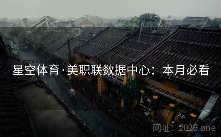 星空体育·美职联数据中心：本月必看