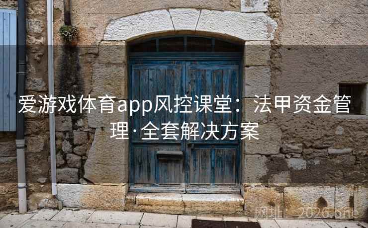 爱游戏体育app风控课堂:法甲资金管理·全套解决方案 第2张 爱游戏体育app风控课堂:法甲资金管理·全套解决方案 第2张